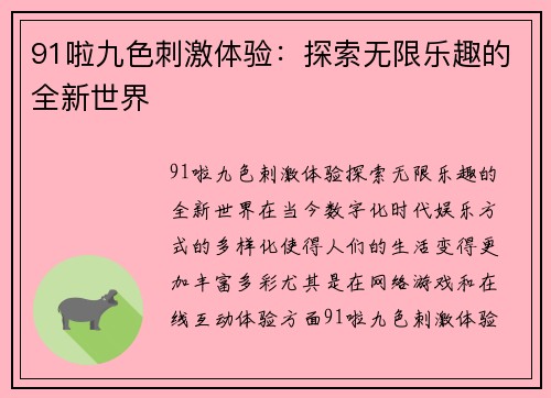 91啦九色刺激体验：探索无限乐趣的全新世界