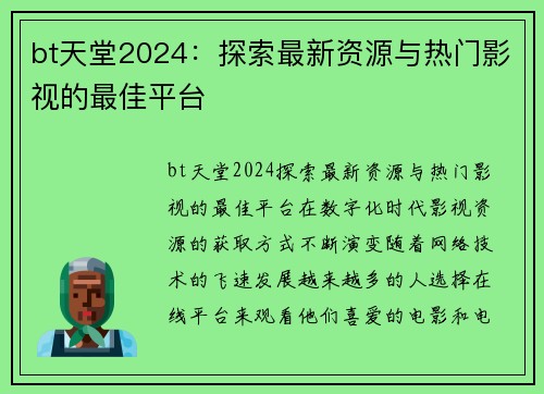 bt天堂2024：探索最新资源与热门影视的最佳平台