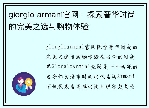 giorgio armani官网：探索奢华时尚的完美之选与购物体验