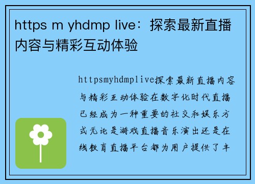 https m yhdmp live：探索最新直播内容与精彩互动体验