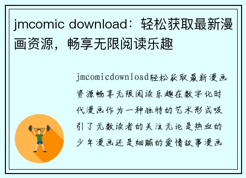 jmcomic download：轻松获取最新漫画资源，畅享无限阅读乐趣