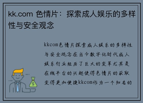 kk.com 色情片：探索成人娱乐的多样性与安全观念