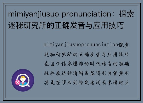 mimiyanjiusuo pronunciation：探索迷秘研究所的正确发音与应用技巧