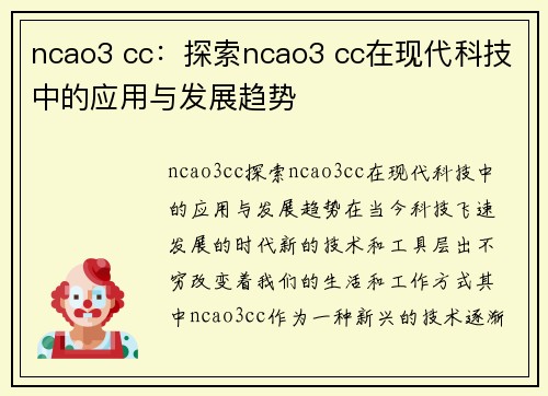 ncao3 cc：探索ncao3 cc在现代科技中的应用与发展趋势