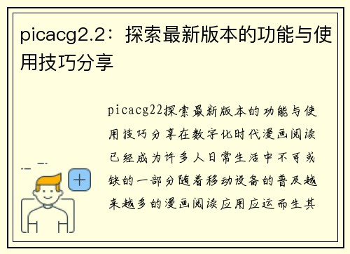 picacg2.2：探索最新版本的功能与使用技巧分享