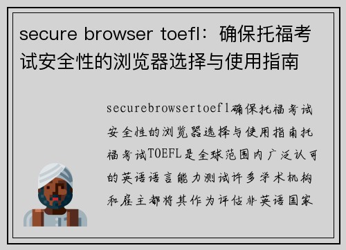 secure browser toefl：确保托福考试安全性的浏览器选择与使用指南