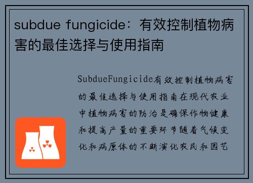 subdue fungicide：有效控制植物病害的最佳选择与使用指南