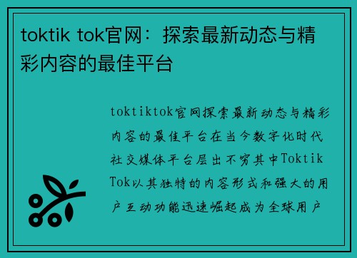 toktik tok官网：探索最新动态与精彩内容的最佳平台