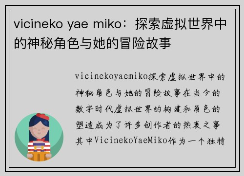 vicineko yae miko：探索虚拟世界中的神秘角色与她的冒险故事