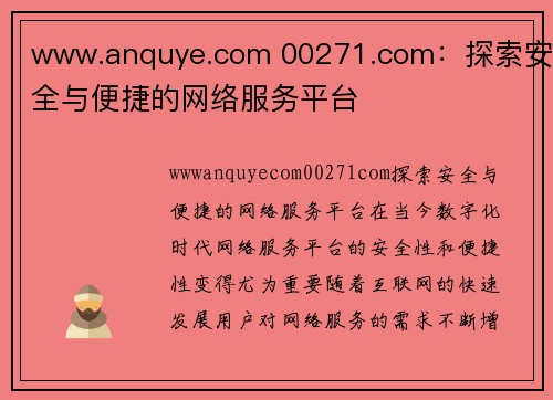 www.anquye.com 00271.com：探索安全与便捷的网络服务平台