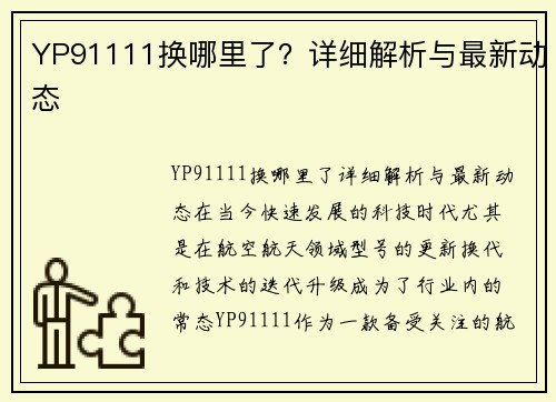 YP91111换哪里了？详细解析与最新动态