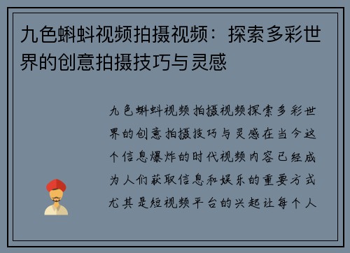 九色蝌蚪视频拍摄视频：探索多彩世界的创意拍摄技巧与灵感